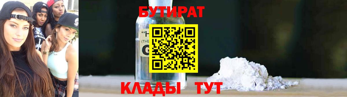 Бутират Butirat Улан-Удэ